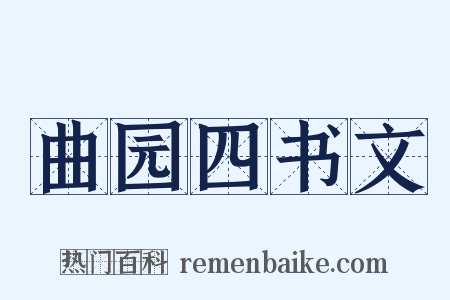 曲园四书文是什么意思的图片